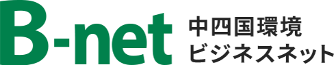 B-net 中四国環境ビジネスネット